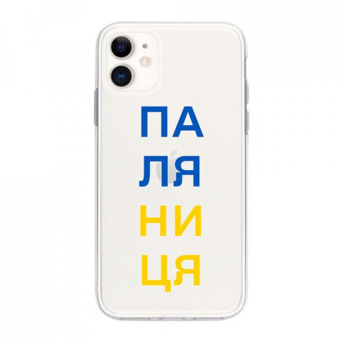Патріотичний чохол для iPhone 11 з малюнком "Паляниця"